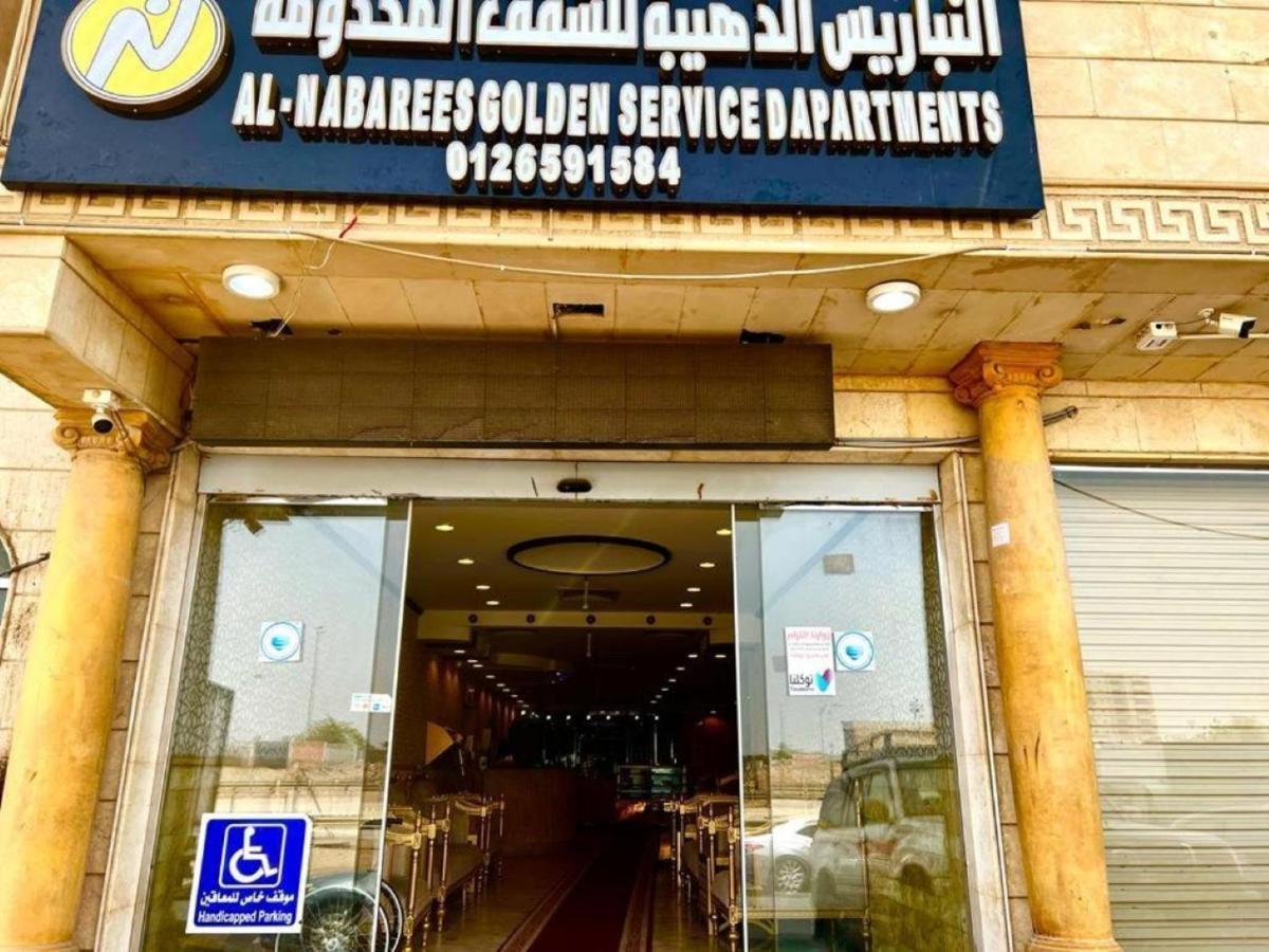 النباريس الذهبية Al Nabarees Al Zahabya Aparthotel Jeddah Exterior photo