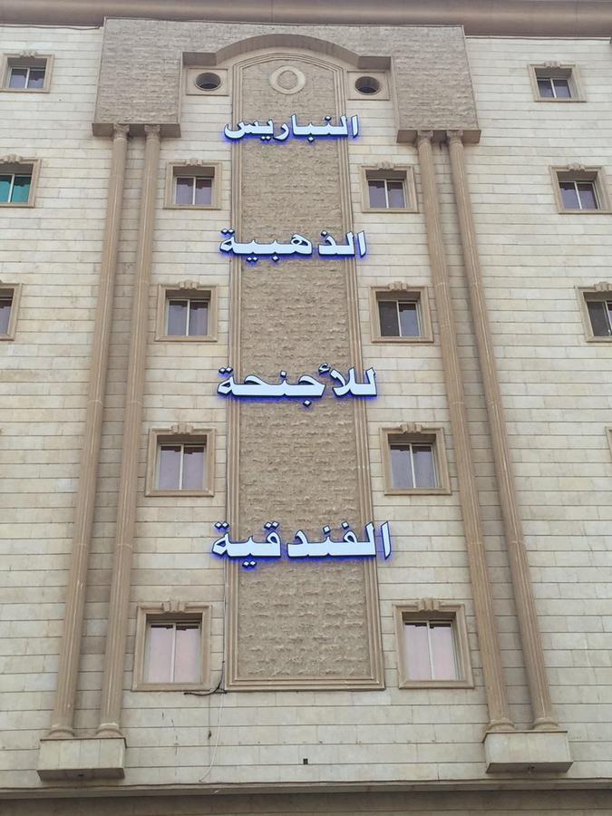 النباريس الذهبية Al Nabarees Al Zahabya Aparthotel Jeddah Exterior photo